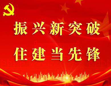 振兴新突破 住建当先锋